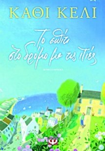 Το σπίτι στο δρόμο με τις ιτιές