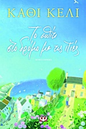 Το σπίτι στο δρόμο με τις ιτιές
