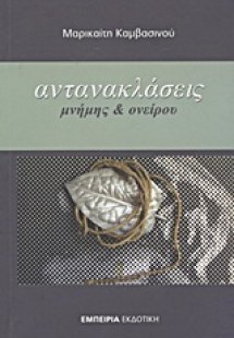 Αντανακλάσεις μνήμης και ονείρου