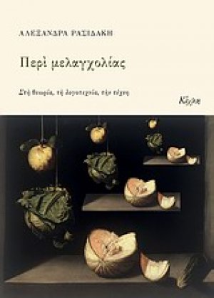 Περί μελαγχολίας