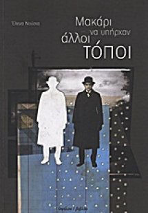 Μακάρι να υπήρχαν άλλοι τόποι