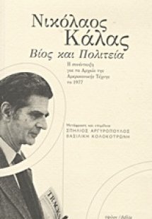 Νικόλαος Κάλας: Βίος και πολιτεία