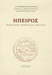 Ήπειρος