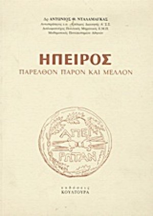 Ήπειρος