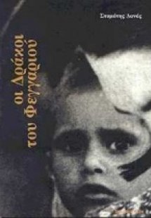 Οι δράκοι του φεγγαριού