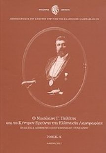 Ο Νικόλαος Γ. Πολίτης και το Κέντρον Ερεύνης της Ελληνι...