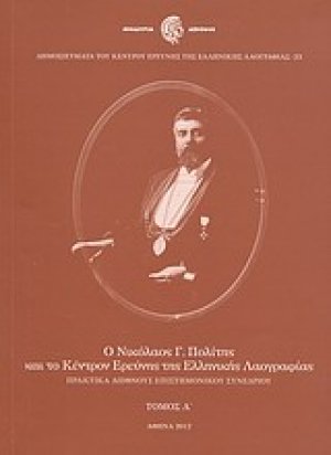 Ο Νικόλαος Γ. Πολίτης και το Κέντρον Ερεύνης της Ελληνικής Λαογραφίας Τόμος Α'