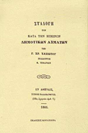 Συλλογή των κατά την Ήπειρον δημοτικών ασμάτων