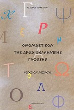 Ονομαστικόν της αρχαιοελληνικής γλώσσης