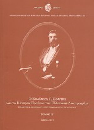 Ο Νικόλαος Γ. Πολίτης και το Κέντρον Ερεύνης της Ελληνικής Λαογραφίας Τόμος Β'