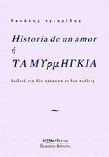 Historia de un amor ή Τα μυρμήγκια