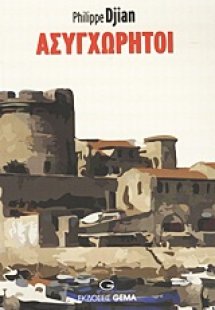 Ασυγχώρητοι