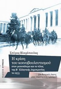 Η κρίση του κοινοβουλευτισμού στον μεσοπόλεμο και το τέ...