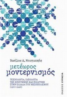 Μετέωρος μοντερνισμός