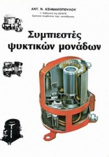 Συμπιεστές ψυκτικών μονάδων