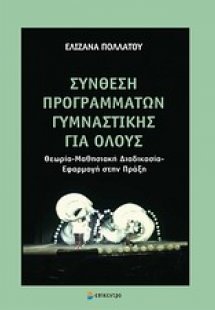 Σύνθεση προγραμμάτων γυμναστικής για όλους