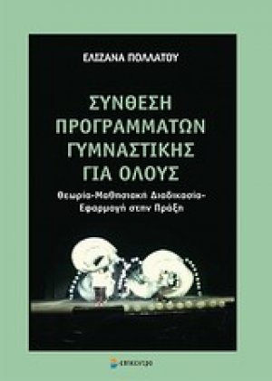 Σύνθεση προγραμμάτων γυμναστικής για όλους
