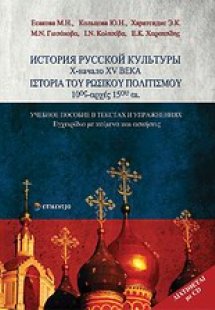 Ιστορία του ρωσικού πολιτισμού 10ος-αρχές 15ου αι.