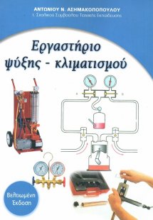 Εργαστήριο ψύξης - κλιματισμού