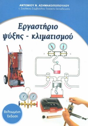 Εργαστήριο ψύξης - κλιματισμού