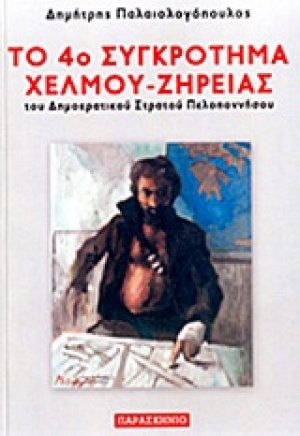 Το 4ο συγκρότημα Χελμού - Ζήρειας του Δημοκρατικού Στρατού Πελοποννήσου