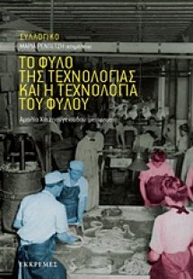 Το φύλο της τεχνολογίας και η τεχνολογία του φύλου