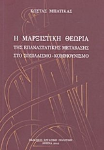 Η μαρξιστική θεωρία της επαναστατικής μετάβασης στο σοσ...