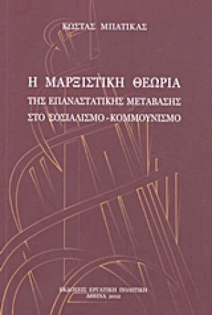 Η μαρξιστική θεωρία της επαναστατικής μετάβασης στο σοσιαλισμό - κομμουνισμό