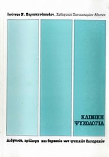 Κλινική ψυχολογία