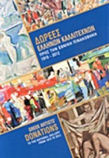 Δωρεές Ελλήνων καλλιτεχνών προς την Εθνική Πινακοθήκη 1...