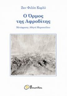 Ο όρμος της Αφροδίτης