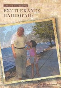 Εσύ τι έκανες παππούλη;