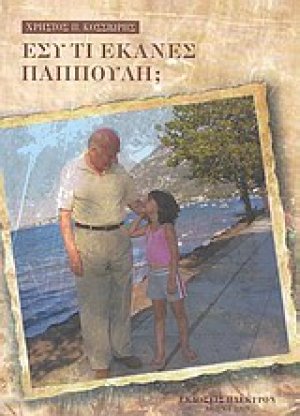 Εσύ τι έκανες παππούλη;