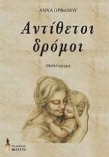 Αντίθετοι δρόμοι