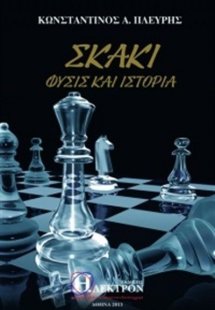 Σκάκι