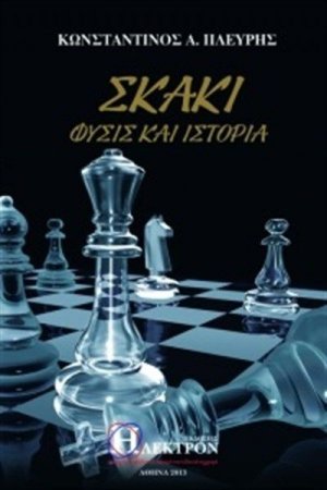 Σκάκι