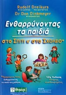 Ενθαρρύνοντας τα παιδιά στo σπίτι και στο σχολείο