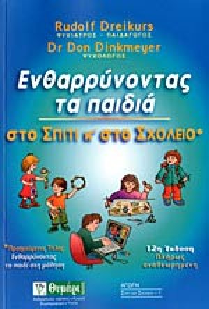 Ενθαρρύνοντας τα παιδιά στo σπίτι και στο σχολείο