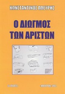 Ο διωγμός των αρίστων