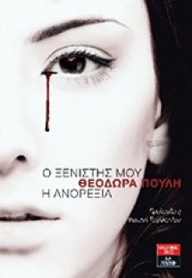 Ο ξενιστής μου η ανορεξία