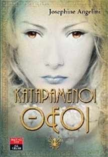 Καταραμένοι θεοί