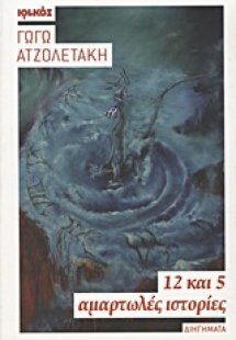 12 και 5 αμαρτωλές ιστορίες