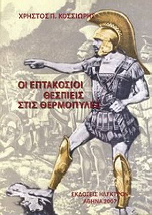 Οι επτακόσιοι Θεσπιείς στις Θερμοπύλες