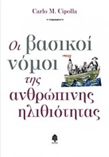 Οι βασικοί νόμοι της ανθρώπινης ηλιθιότητας