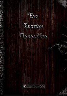 Ένα συρτάρι παραμύθια