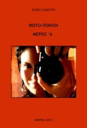 Φωτο-ποίηση