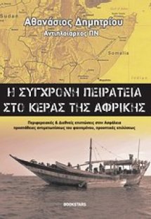 Η σύγχρονη πειρατεία στο κέρας της Αφρικής