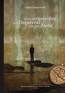 Ένας αστρολάβος του ουρανού και της ζωής