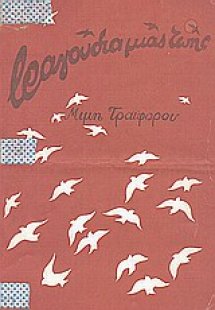 Τραγούδια μιας ζωής