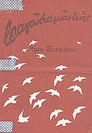 Τραγούδια μιας ζωής